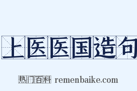 上医医国造句是什么意思的图片